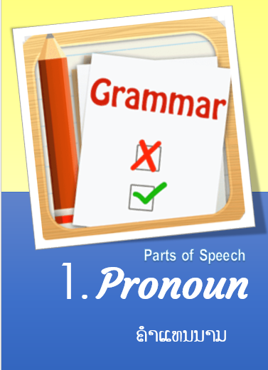 Grammar Parts of Speech   Lesson 1. Pronoun (ຄຳແທນນາມ)